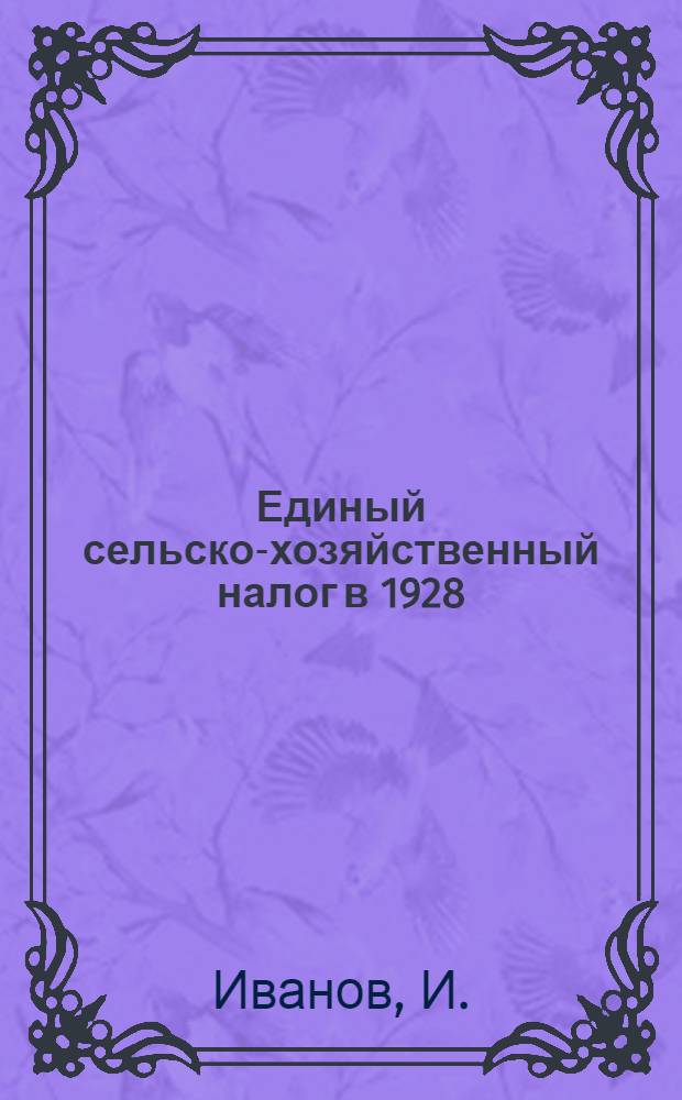 Единый сельско-хозяйственный налог в 1928/29 году
