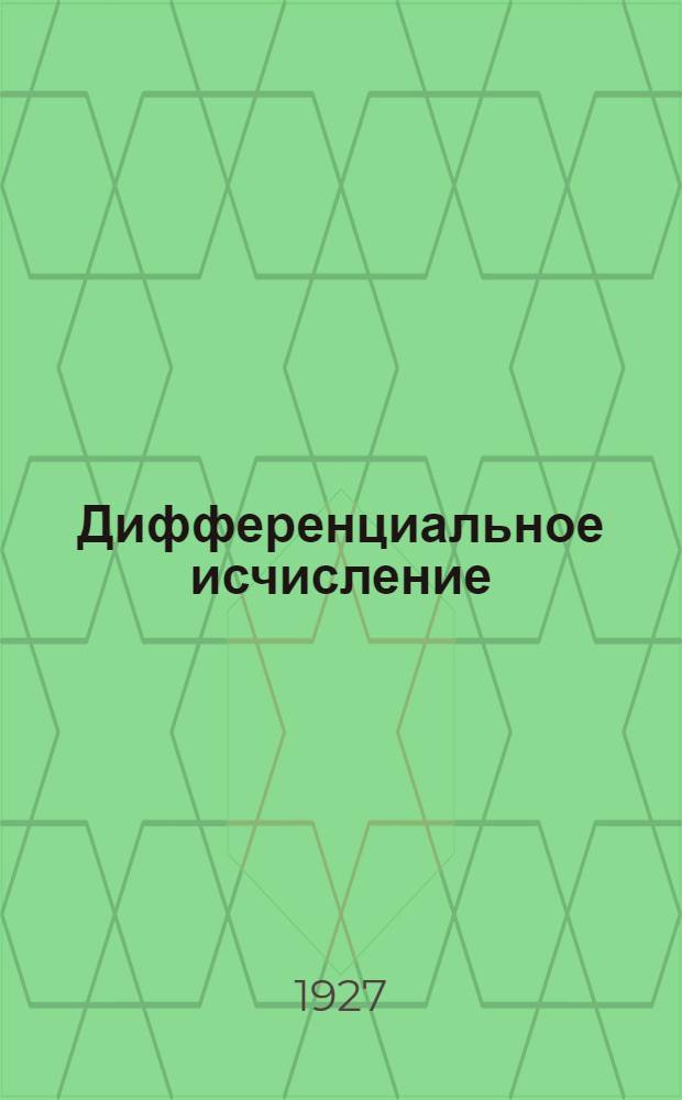 Дифференциальное исчисление : Ч. 2-. Ч. 2 : Дополнения, репетиторий и упражнения