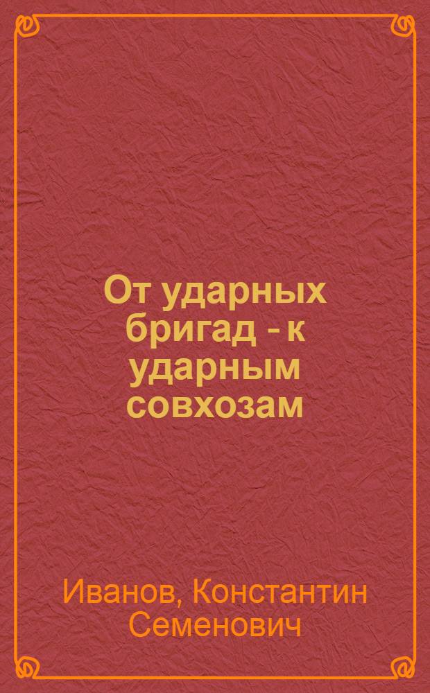От ударных бригад - к ударным совхозам