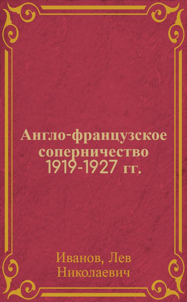 Англо-французское соперничество 1919-1927 гг.