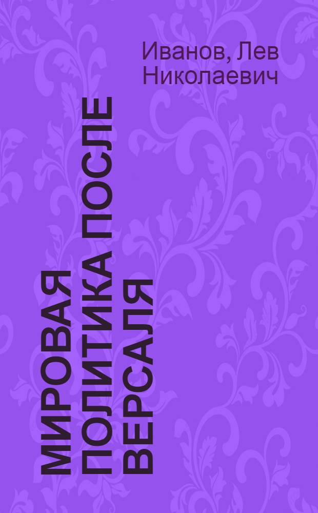 Мировая политика после Версаля