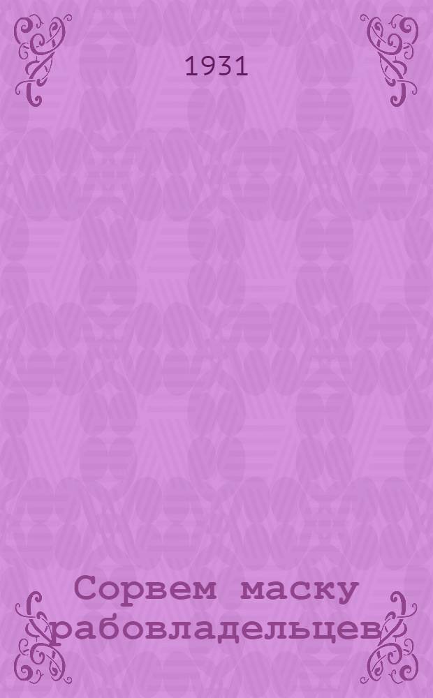 Сорвем маску рабовладельцев : Условия труда в капиталистич. странах