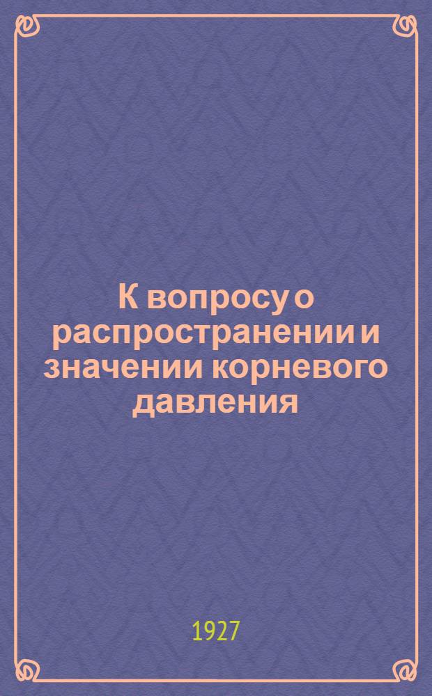 К вопросу о распространении и значении корневого давления