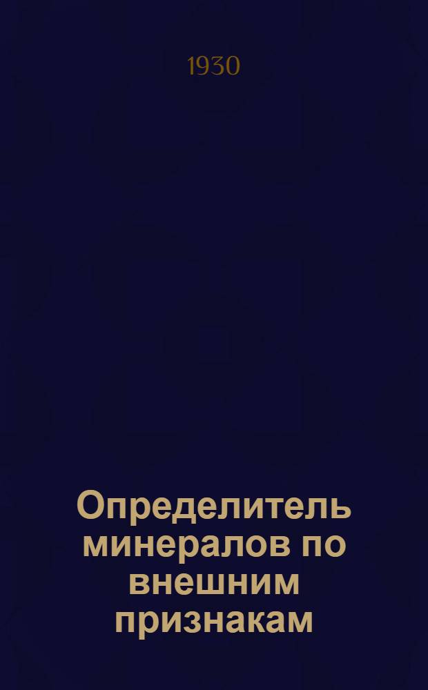 Определитель минералов по внешним признакам : С добавлением Определителя поделочных минералов