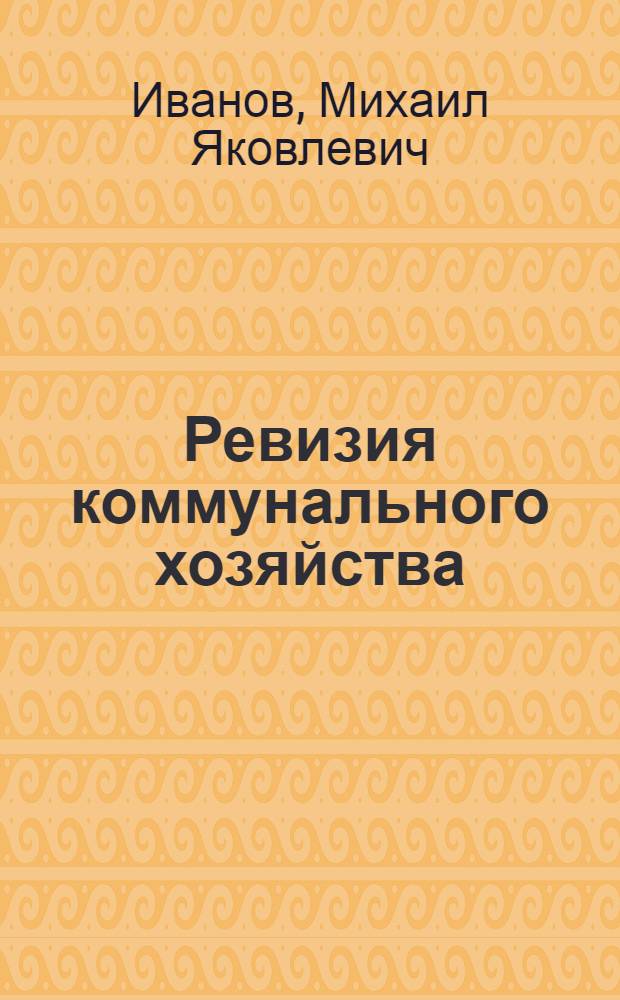 Ревизия коммунального хозяйства
