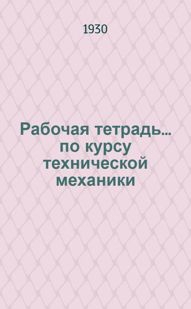 Рабочая тетрадь ... по курсу технической механики : 1-. 1 : (Статика на плоскости)