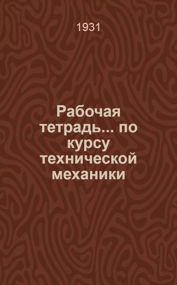 Рабочая тетрадь ... по курсу технической механики
