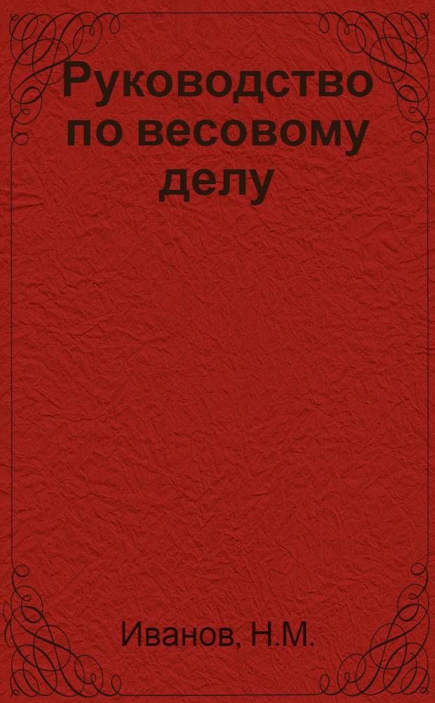 Руководство по весовому делу : Литогр