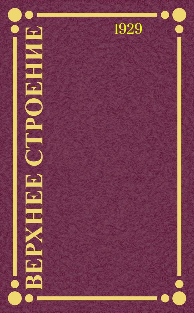 Верхнее строение