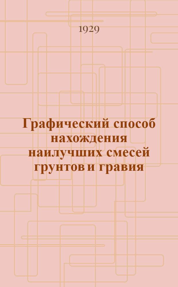 Графический способ нахождения наилучших смесей грунтов и гравия