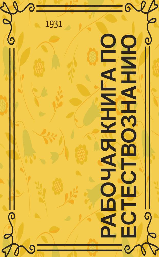 Рабочая книга по естествознанию : Для 5 года обуч. школ ФЗС Ср.-Волж. края..