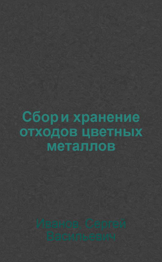 Сбор и хранение отходов цветных металлов