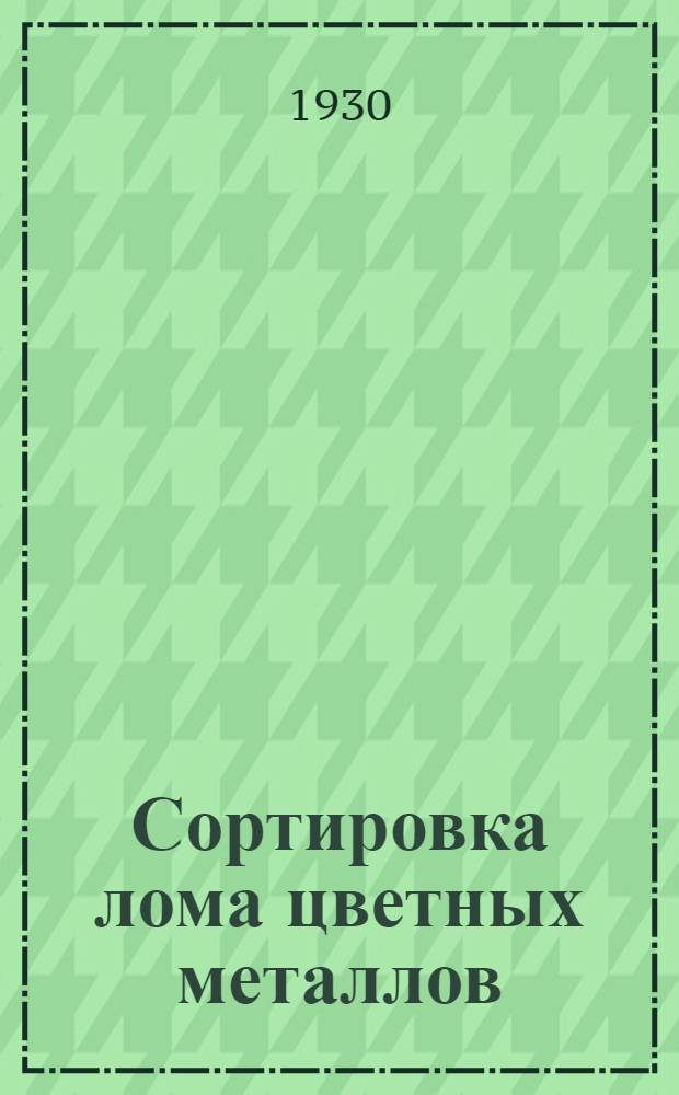 Сортировка лома цветных металлов