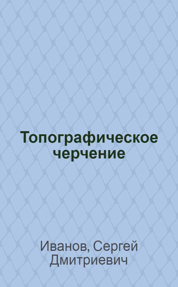 Топографическое черчение