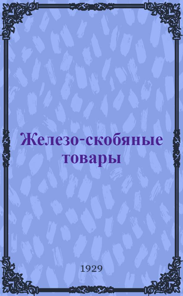Железо-скобяные товары