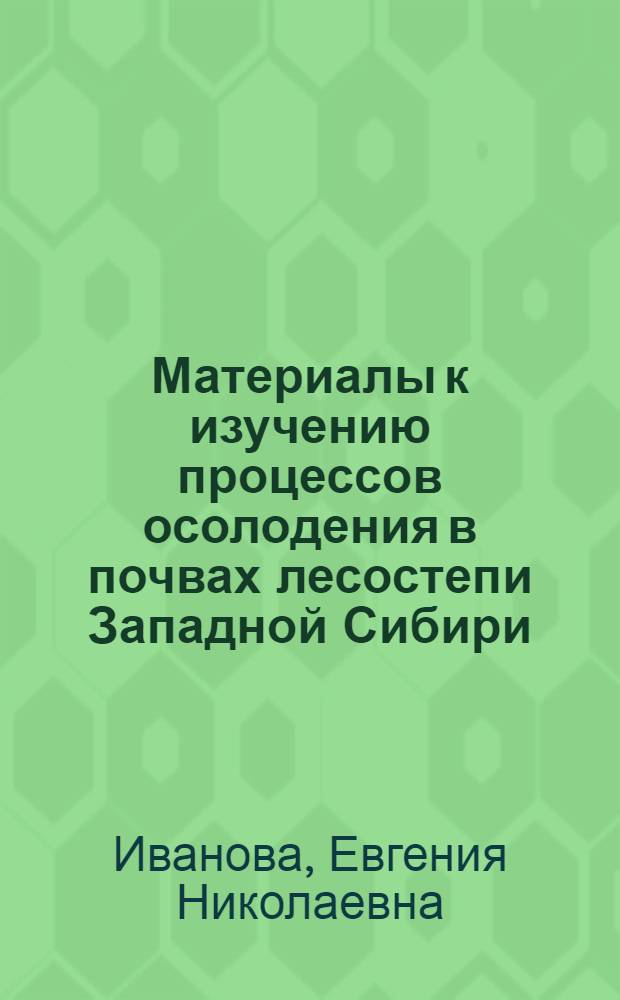 Материалы к изучению процессов осолодения в почвах лесостепи Западной Сибири