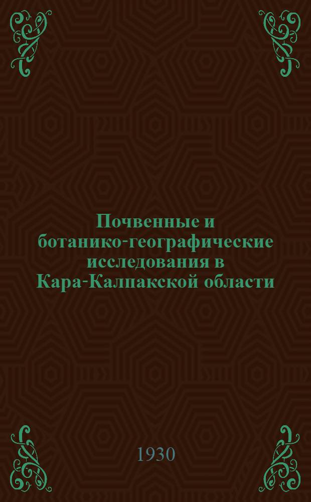Почвенные и ботанико-географические исследования в Кара-Калпакской области