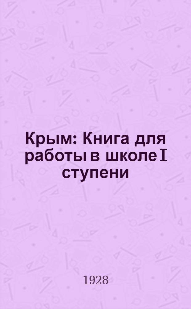 Крым : Книга для работы в школе I ступени