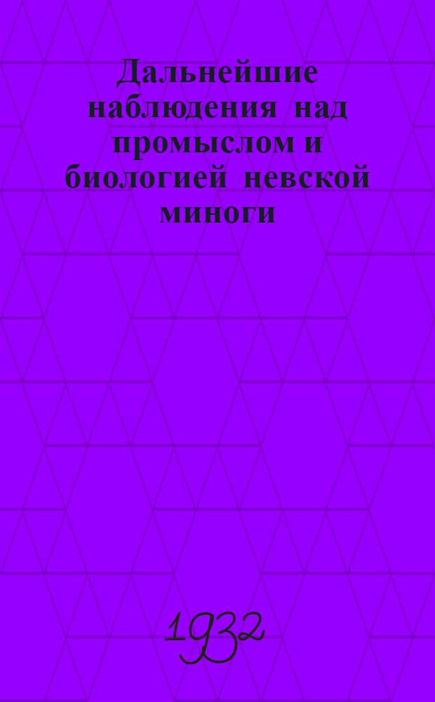 Дальнейшие наблюдения над промыслом и биологией невской миноги