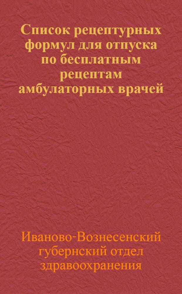 Список рецептурных формул для отпуска по бесплатным рецептам амбулаторных врачей