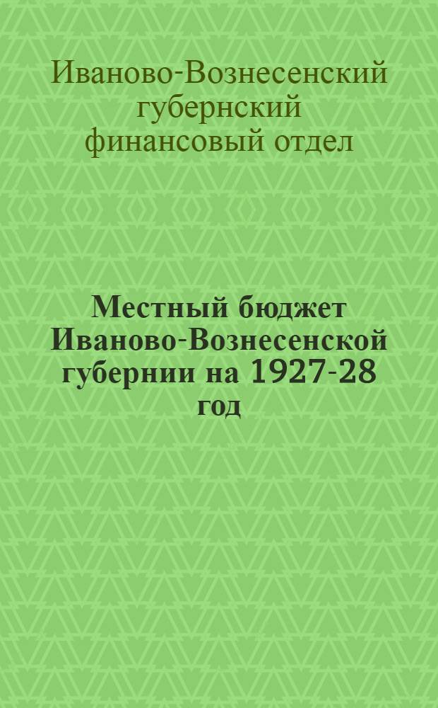 Местный бюджет Иваново-Вознесенской губернии на 1927-28 год