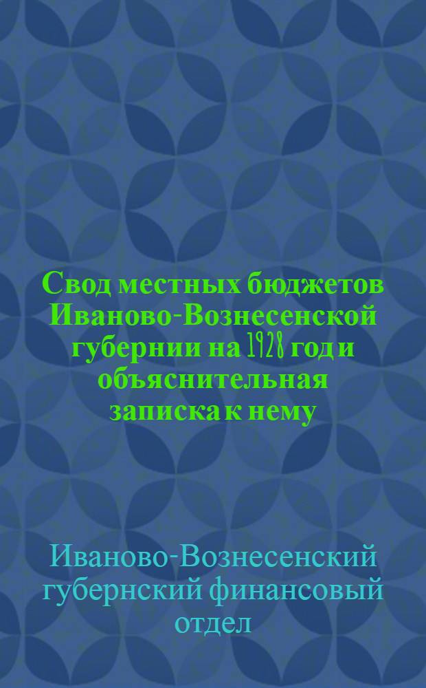 Свод местных бюджетов Иваново-Вознесенской губернии на 1928 год и объяснительная записка к нему