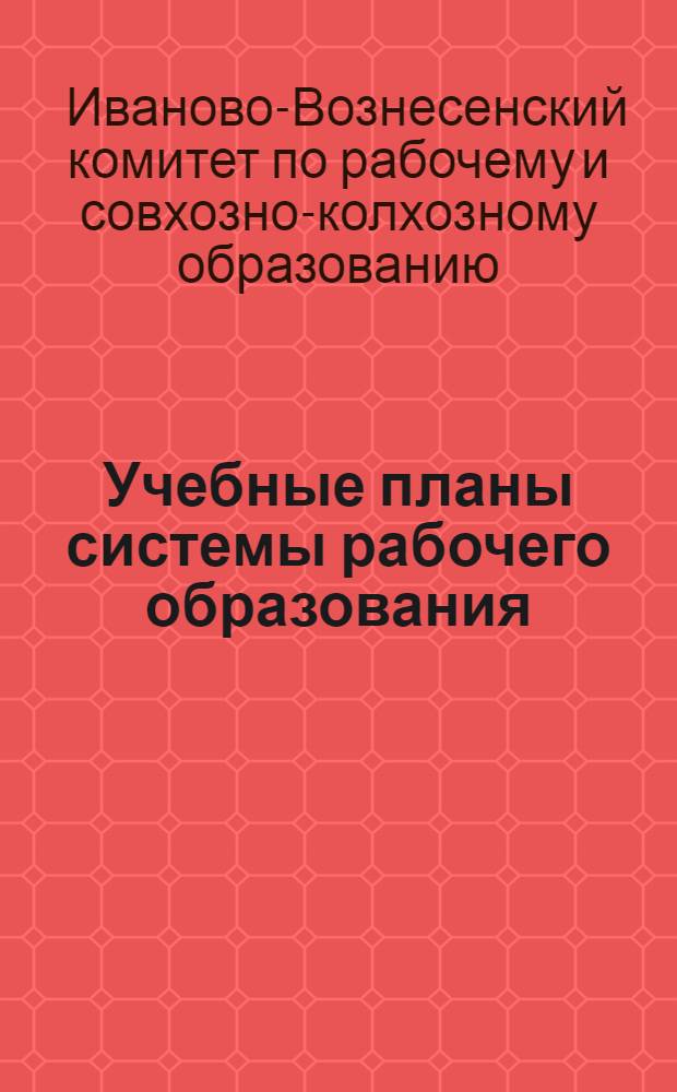 Учебные планы системы рабочего образования
