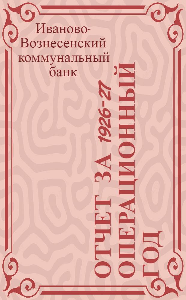 Отчет за 1926-27 операционный год