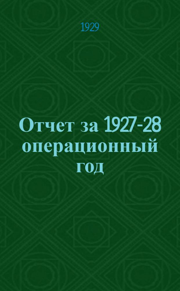Отчет за 1927-28 операционный год