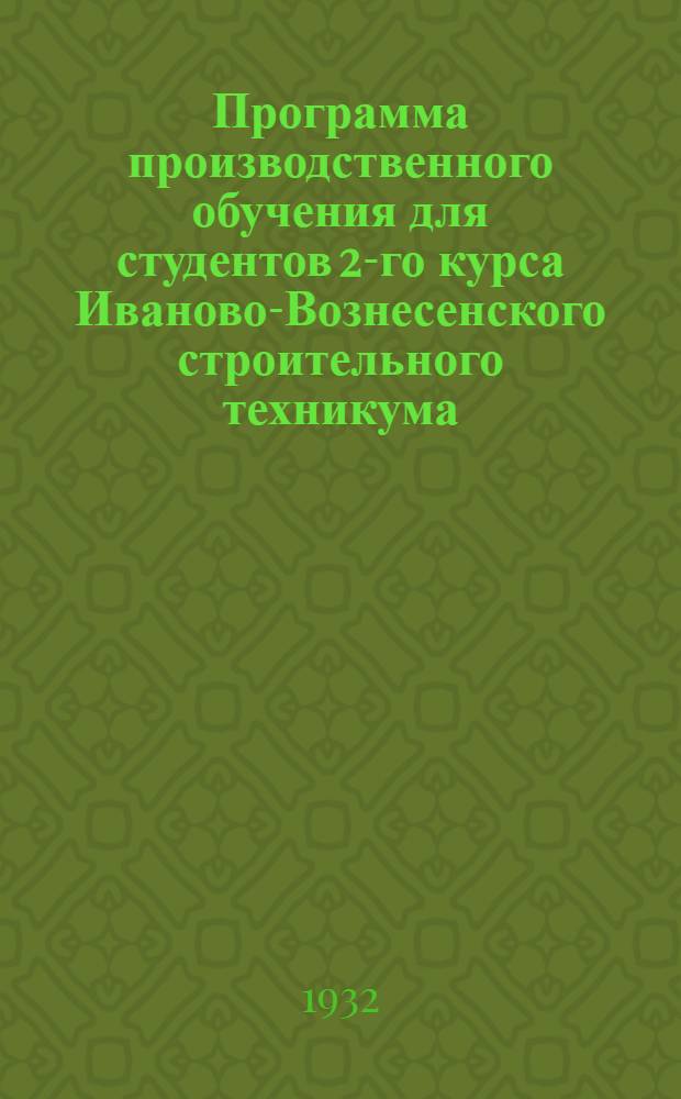 Программа производственного обучения для студентов 2-го курса Иваново-Вознесенского строительного техникума