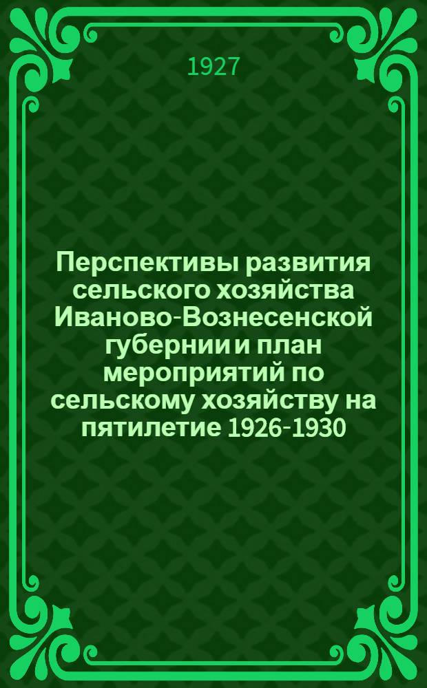 Перспективы развития сельского хозяйства Иваново-Вознесенской губернии и план мероприятий по сельскому хозяйству на пятилетие 1926-1930. Вып. 2. Часть 3