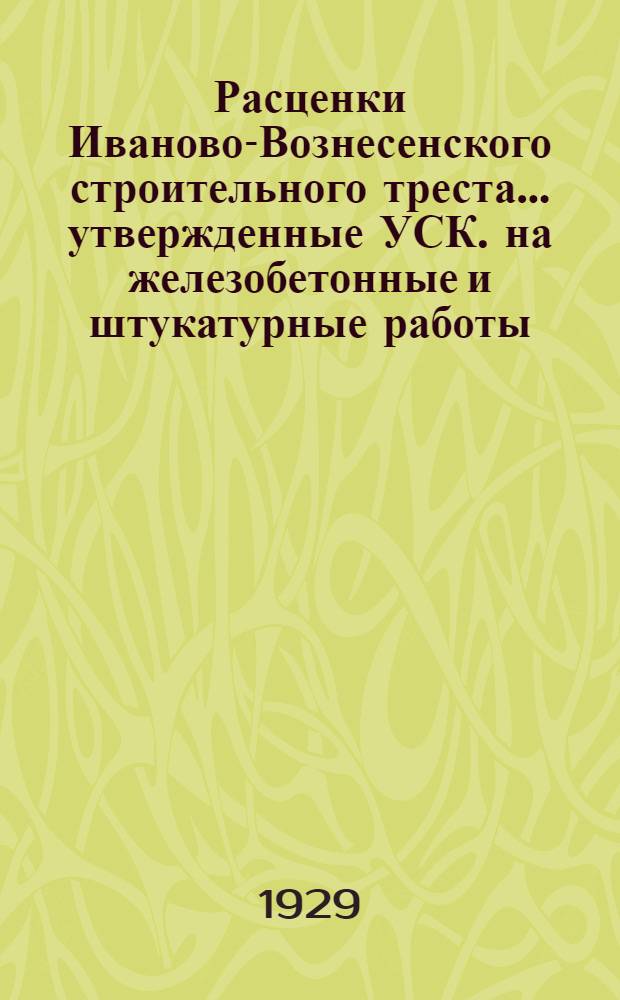 Расценки Иваново-Вознесенского строительного треста ... утвержденные УСК. на железобетонные и штукатурные работы