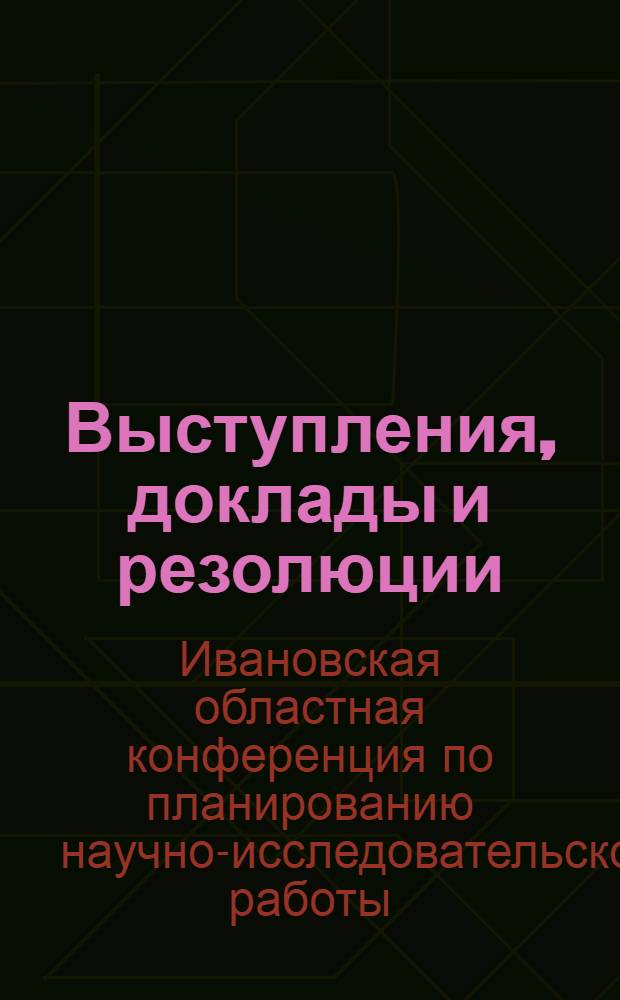 Выступления, доклады и резолюции