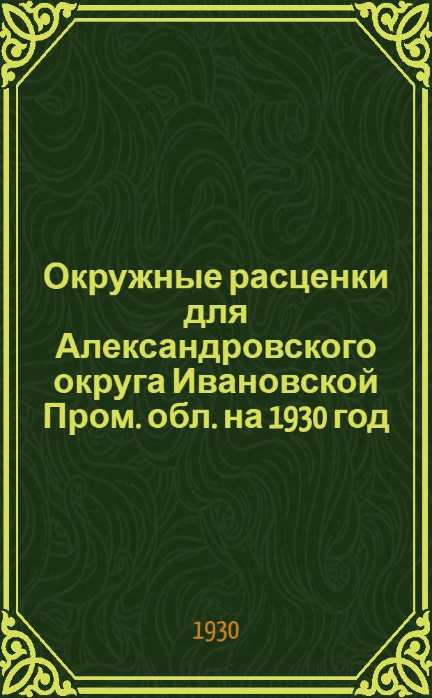 Окружные расценки для Александровского округа Ивановской Пром. обл. на 1930 год : Штукатурные работы