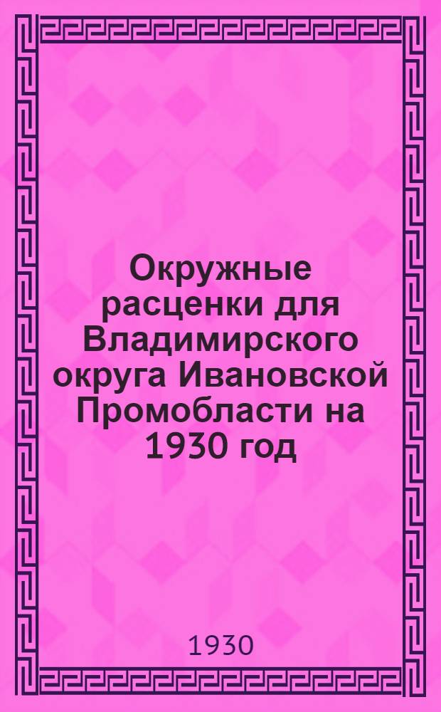 Окружные расценки для Владимирского округа Ивановской Промобласти на 1930 год : Плотничьи работы