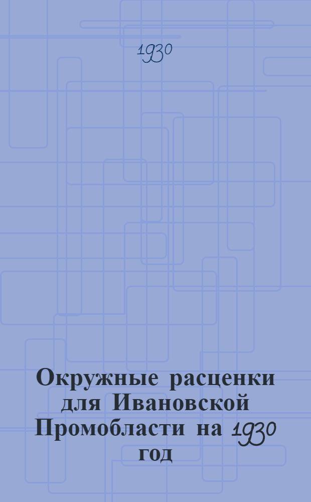 Окружные расценки для Ивановской Промобласти на 1930 год : Асфальтовые работы