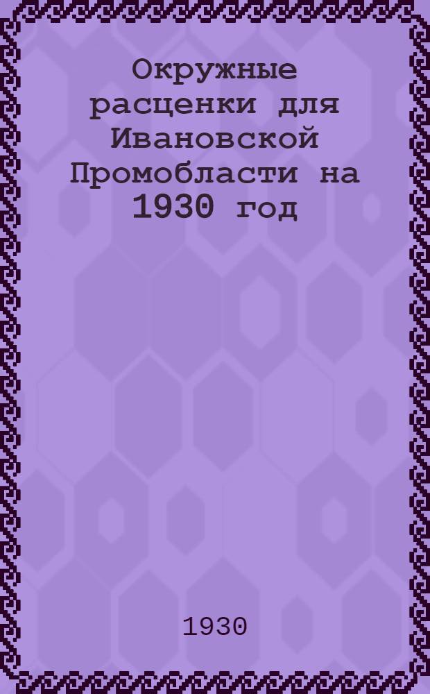 Окружные расценки для Ивановской Промобласти на 1930 год : Кузнечно-слесарные работы