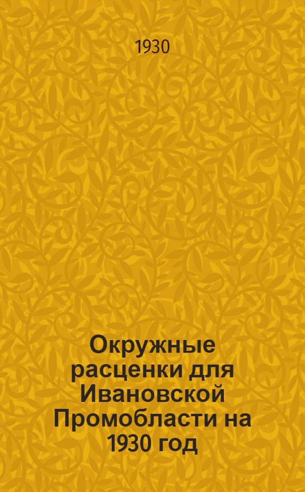 Окружные расценки для Ивановской Промобласти на 1930 год : Плотничьи работы