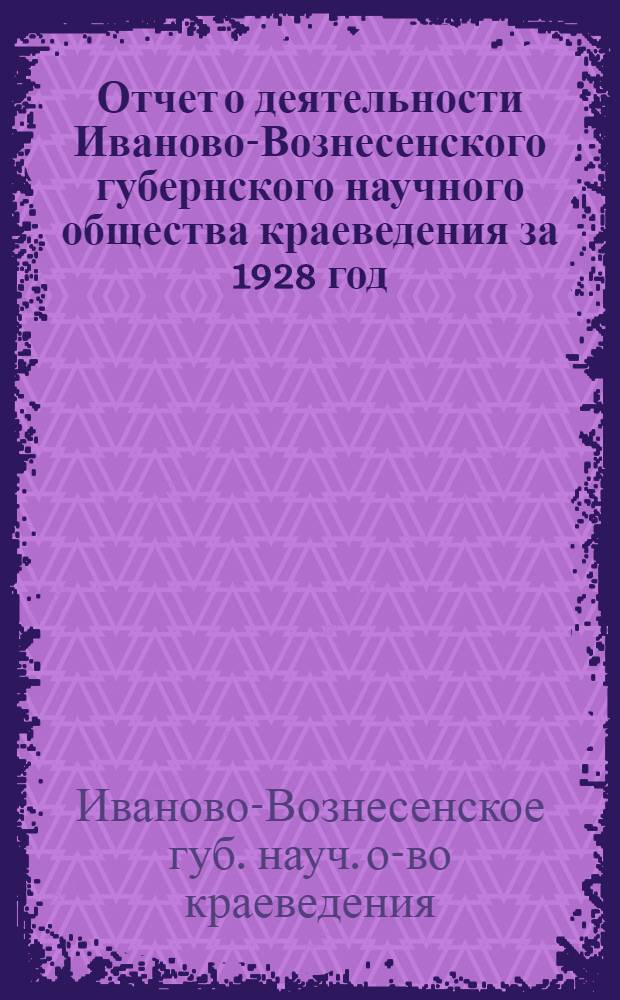 Отчет о деятельности Иваново-Вознесенского губернского научного общества краеведения за 1928 год