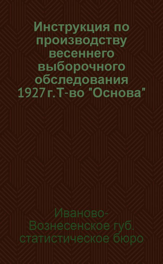 Инструкция по производству весеннего выборочного обследования 1927 г. Т-во "Основа"