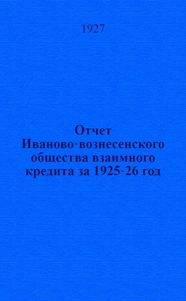 Отчет Иваново-вознесенского общества взаимного кредита за 1925-26 год : Третий отчетный год общества