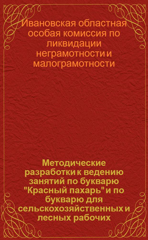 Методические разработки к ведению занятий по букварю "Красный пахарь" и по букварю для сельскохозяйственных и лесных рабочих : (Для ликпунктов деревни)
