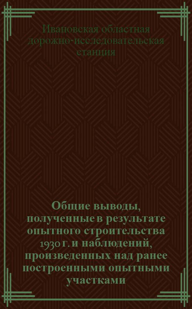 Общие выводы, полученные в результате опытного строительства 1930 г. и наблюдений, произведенных над ранее построенными опытными участками