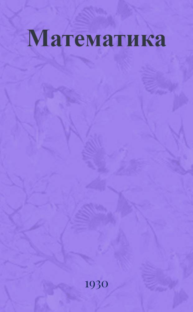 [Математика] : Вып. № 1 -