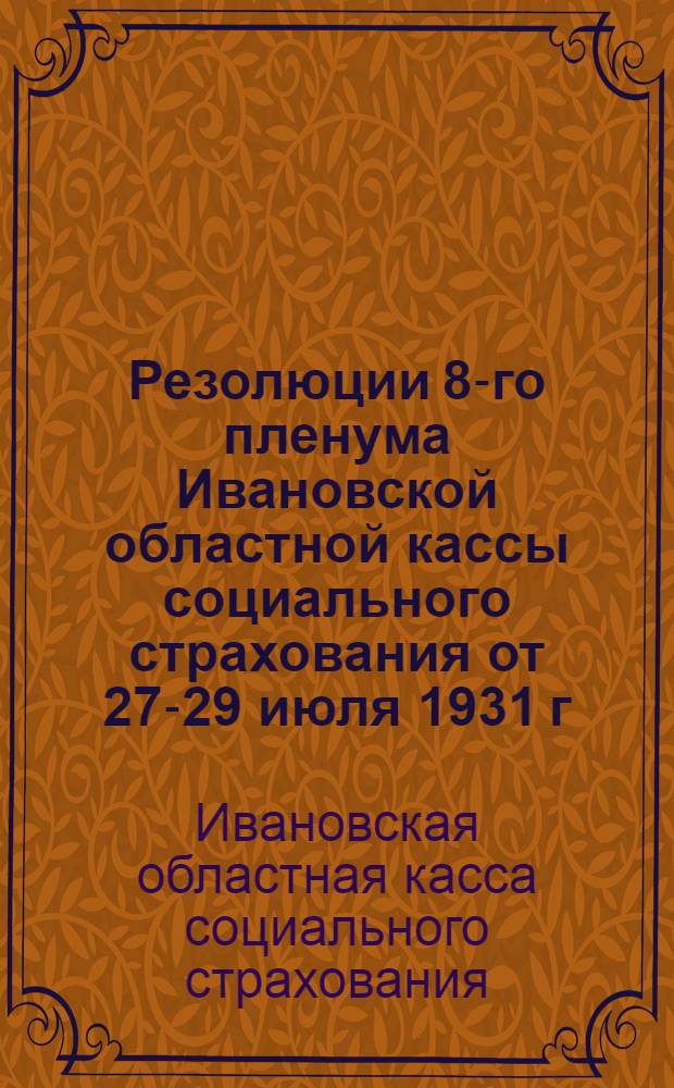 Резолюции 8-го пленума Ивановской областной кассы социального страхования от 27-29 июля 1931 г.
