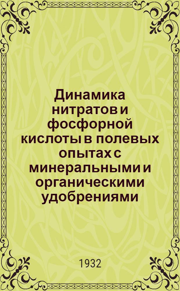 Динамика нитратов и фосфорной кислоты в полевых опытах с минеральными и органическими удобрениями (1927-1930)