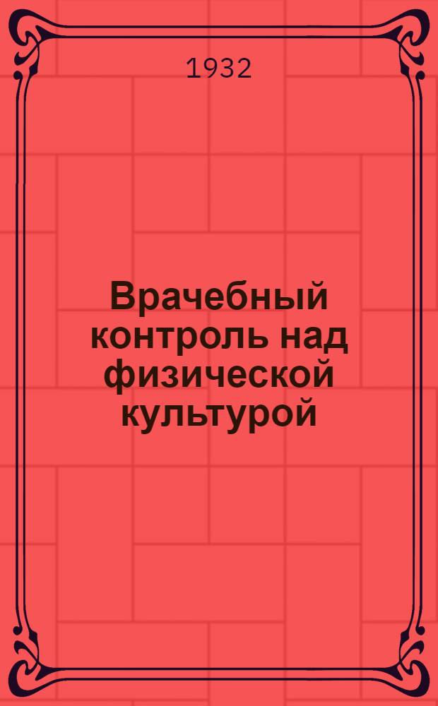 Врачебный контроль над физической культурой