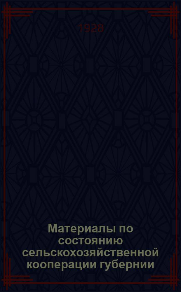 Материалы по состоянию сельскохозяйственной кооперации губернии : Вып. 3 -