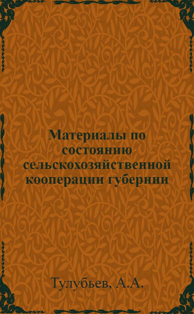 Материалы по состоянию сельскохозяйственной кооперации губернии : Вып. 3 -. Вып. 3 : Мелиоративные товарищества Иваново-Вознесенской губернии