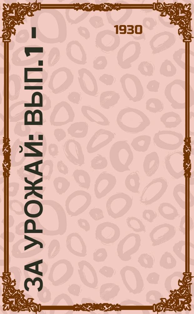 За урожай : Вып. 1 -